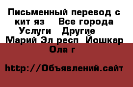 Письменный перевод с кит.яз. - Все города Услуги » Другие   . Марий Эл респ.,Йошкар-Ола г.